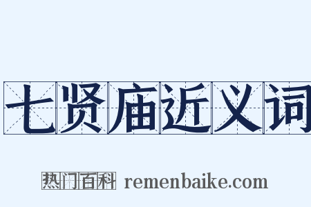 七贤庙近义词是什么意思的图片